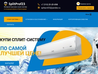 Купить сплит-системы в Краснодаре по цене недорого в магазине SplitProf23.Ru
