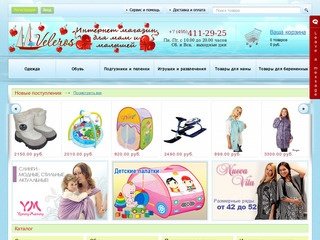 Veleros.ru  - Детский интернет магазин в Москве. Детские товары для новорожденных