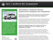 Автомобили с пробегом в России предпочитают продавать без посредников