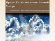 Приход Казанской иконы Божьей Матери