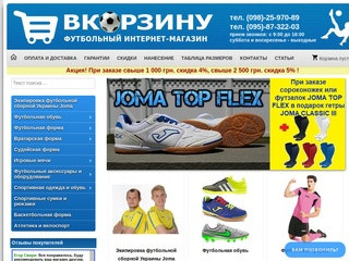 ВКОРЗИНУ – это футбольный интернет-магазин №1 товаров Joma (джома / хома / йома) в Украине. Так же у нас есть в продаже футбольная экипировка марки Adidas, Nike, Swift и Select. (Украина, Херсонская область, Херсон)