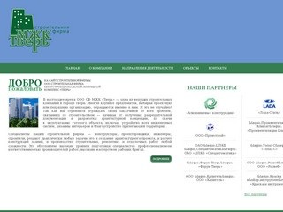 Сайт компании ООО СФ МЖК «Тверь» — ведущей строительной компании в городе Твери.
