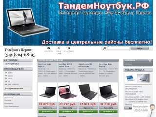 Купить ноутбуки в Перми, интернет магазин ноутбуков в Перми - МегаНоутбук.РФ