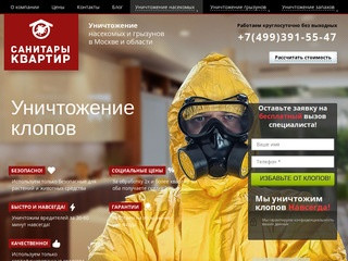 Уничтожение клопов в Москве и области | Санитары квартир