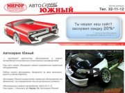 Автосервис Южный.рф - Ремонт и техническое обслуживание Автомобилей УАЗ