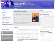 Прокуратура Республики Татарстан