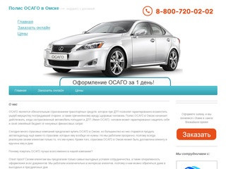 Купить ОСАГО в Омске. Полис ОСАГО в Омске online
