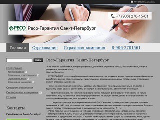 "Ресо-Гарантия Санкт-Петербург" -  контакты, товары, услуги, цены