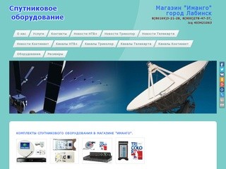 Спутниковое оборудование  "Магазин Иманго" в Лабинске