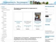 Недвижимость Кисловодска - покупка, продажа, аренда жилой и коммерческой недвижимости.