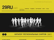 Сайты веб-группы 29ru.net (каталог, новости, дизайн, сервисы, блоги, фото, 3D)