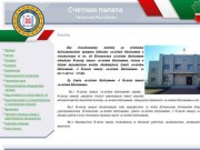 Счетная Палата Чеченской Республики