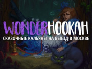 WonderHookah — сказочные кальяны на выезд.