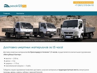Доставка инертных материалов за 1,5 часа! - pesok123.ru Краснодар