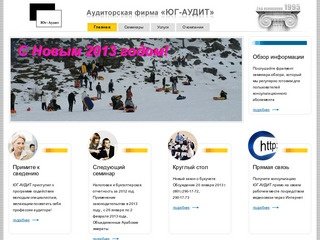Аудиторская фирма "ЮГ-АУДИТ", аудит в Краснодаре, консультации по Интернет