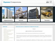 Главная . Оценка Ставрополь - профессиональные оценочные услуги