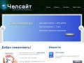 Челсайт - создание сайтов-визиток в Челябинске