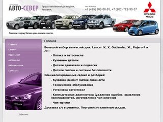 Большой выбор запчастей для: Lancer IX, X, Outlander, XL, Pajero 4