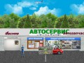 АВТОСЕРВИС