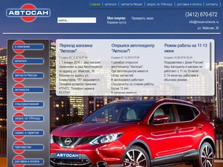 Магазин автозапчастей Ниссан - Автосан, г. Ижевск