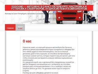 EGSound — Автозвук в Санкт-Петербурге, настройка и установка сабвуферов