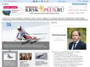 Krskplus.ru
        - Красноярский краевой портал