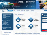 Электрик в Симферополе, низкие цены | crimea-electric