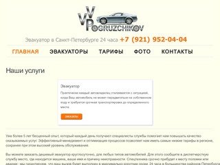 Эвакуатор Санкт-Петербург +7 (921) 952-04-04. Вызов эвакуатора дешево.