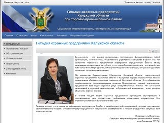 Гильдия охранных предприятий Калужской области