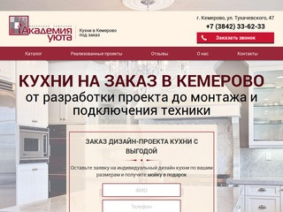 «Академия уюта» — Кухни в Кемерово под заказ
