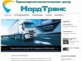 Транспортная компания ТЛЦ НордТранс -Грузоперевозки по России