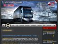 Транспортная компания АСКОР - транспортные грузоперевозки для юридических лиц