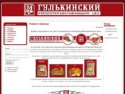Гулькинский мясоперерабатывающий цех - переработка мяса и производство колбас