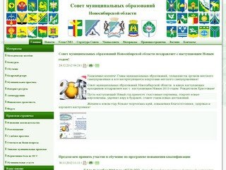 Совет муниципальных образований Новосибирской области