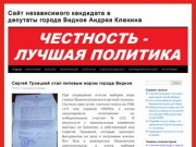 Сайт независимого кандидата в депутаты города Видное Андрея Клюкина