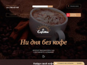 Интернет-магазин кофе и чая Челябинск | Купить чай, кофе в Челябинске