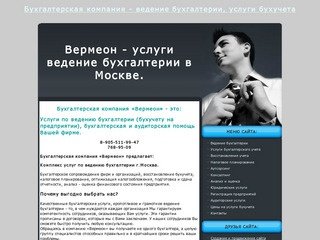 Бухгалтерская компания Вермеон - Услуги ведение бухгалтерии в Москве.