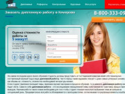 Заказать дипломную работу в Кемерово