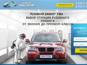 Кузовной ремонт Уфа - Агенство ВАШ КУЗОВ, Кузовной ремонт Уфа цена