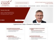 "Клыков и Партнёры" - адвокатское бюро в Москве