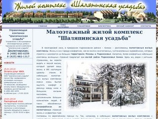 ЖК "Шаляпинская усадьба" - продажа новых квартир в Химках 8(495)508-1200