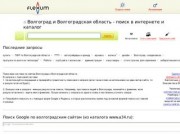 Волгоград и Волгоградская область - поиск в интернете и каталог - Flexum