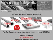Металлопрокат - Металлобаза в Тольятти