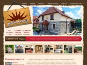 GRAND CANYON - Семейный мини-отель в Каменец-Подольском