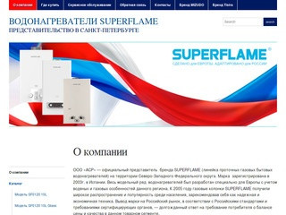 Водонагреватели SUPERFLAME | Представительство в Санкт-Петербурге