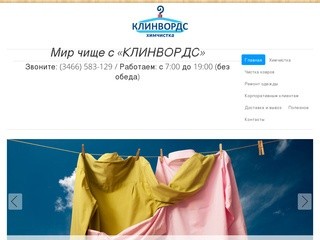 Химчистка "КЛИНВОРДС"