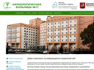 НКБ № 17 - Наркологическая клиническая больница № 17 Москва