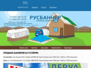 Продажа баннеров б/у в Перми | РусБаннер.рф