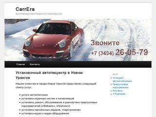 CarrEra | Установочный АвтоТехЦентр в Новом Уренгое