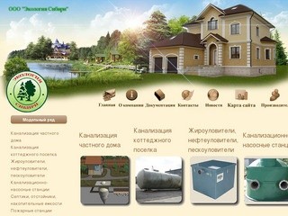 Экология Сибири - автономная канализация в Новосибирске-ЭкоСиб